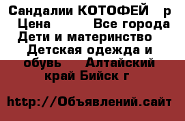 Сандалии КОТОФЕЙ 23р › Цена ­ 800 - Все города Дети и материнство » Детская одежда и обувь   . Алтайский край,Бийск г.